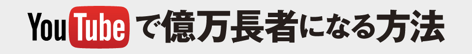 YOUTUBEで億万長者になる方法