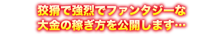 狡猾で強烈でファンタジーな大金の稼ぎ方を公開します…